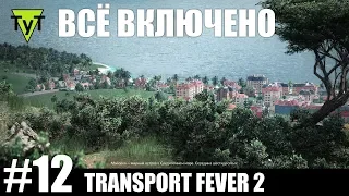 Transport Fever 2 [PC] #12 Всё включено