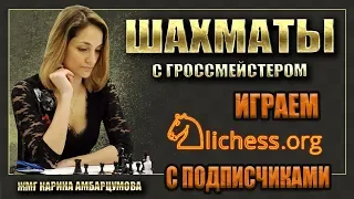 Блиц Шахматы/Игра со зрителями на lichess.org/ЖМГ Карина Амбарцумова