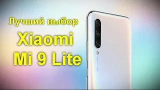 Лучший выбор - Xiaomi Mi 9 Lite