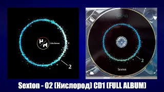 DJ Sexton (Sergey Sexton) 02 (Кислород) CD 01 (FULL ALBUM)