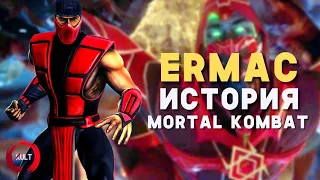 Mortal Kombat - Эрмак | История тысячи душ