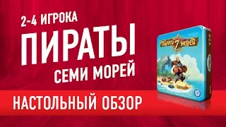 Пираты семи морей. Обзор настольной игры