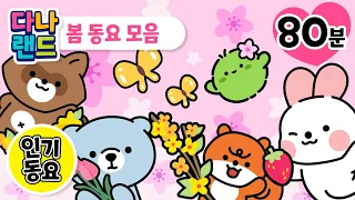 따뜻한 봄이 왔어요🌸 (80분) 다나랜드 봄 동요 모음 | 연속듣기