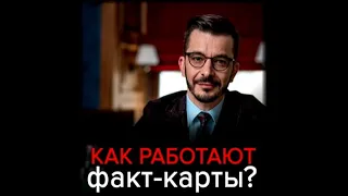 Факт карты. Эффективный инструмент решения задач / Андрей Курпатов (аудиокнига)