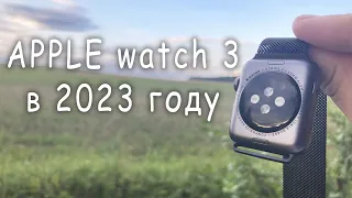 ОБЗОР Apple watch 3 в 2023 году