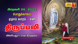 26 February 2022  @ 11.30 AM Tamil Mass | Villianur Lourdes Shrine | Holy Cross Tv | Daily Tv Mass