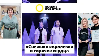 «Снежная королева» и горячие сердца