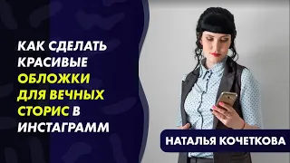 КАК СДЕЛАТЬ ОБЛОЖКУ ДЛЯ АКТУАЛЬНЫХ ВЕЧНЫХ СТОРИС В ИНСТАГРАММ