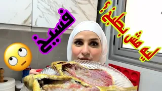 اكلنا الفسيخ!!وردي علي كل كومنت سلبي 😡