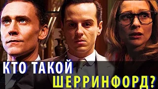 Кто Такой Шерринфорд? / Шерлок