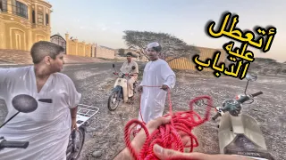 فلوق:أتعطل عليه الدباب في نص الطلعة و اتأخرنا على الفطور🥲!!!