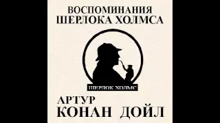 А. Конан-Дойль. Обряд дома Месгрейвов. Часть 33