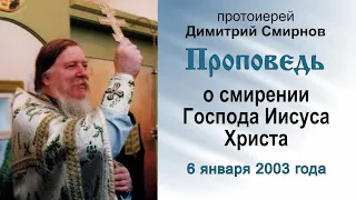 Проповедь о смирении Господа Иисуса Христа (2003.01.06). Протоиерей Димитрий Смирнов