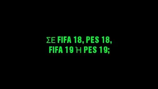 VOTE: Θέλετε να δείτε αγώνα στο FIFA 18, στο PES 18, στο FIFA 19 ή στο PES 19 το νέο έτος;