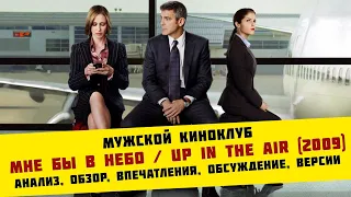 Мне Бы В Небо / Up in the Air (2009) | анализ, обзор, впечатления, обсуждение, версии