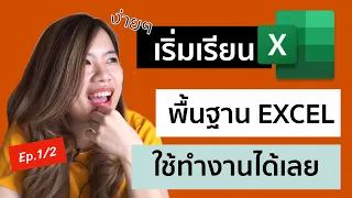 EP.1 สอน Excel เบื้องต้น สำหรับผู้ที่เริ่มต้นใช้งาน ดูจบใช้ทำงานได้เลย