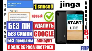 Как удалить Гугл аккаунт Jinga Start LTE FRP 1 способ