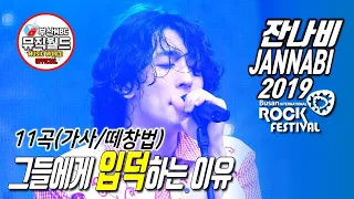 JANNABI IN 2019 BUSAN INTERNATIONAL ROCK FESTIVAL 20190727 ( Fanchant Guide )