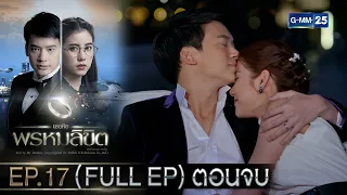 เธอคือพรหมลิขิต | Ep.17 ตอนจบ (FULL EP) | 22 พ.ค. 67 | GMM25