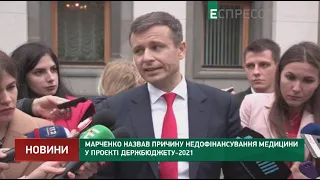 Марченко назвав причину недофінансування медицини у проєкті держбюджету-2021