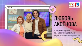 Любовь Аксёнова: О роли принцессы в мультфильме «Бука. Мое любимое чудовище» | Развиваемся вместе