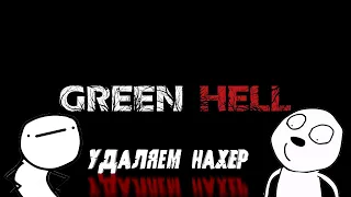 GREEN HELL | УГАР КООПЕРАТИВ