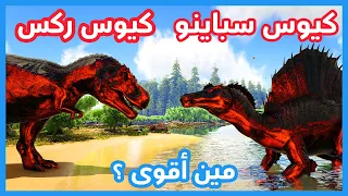 أرك برايمل فير Ark Primal Fear | الكيوس سباينو ضد الكيوس ركس مين أقوى ؟؟