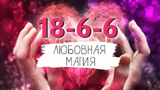 Кармический хвост 18-6-6 и код 12-18-6. Подарок 🎁 в видео 😍