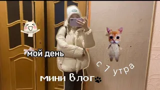 мини vlog-мой день с 7 утра🐾//как проходит мой школьный день,моё школьное утро🤍