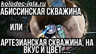 Абиссинская скважина или Артезианская скважина, на вкус и цвет........