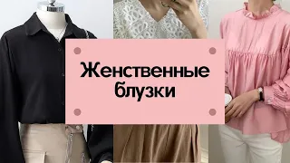 Красивая подборка женственных блуз. МОДА 2021. Шитьё, кружево, воланы, шифон, шёлк и хлопок