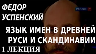 ACADEMIA. Федор Успенский. Язык имен в Древней Руси и Скандинавии. 1 лекция. Канал Культура