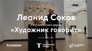 LEONID SOKOV / Documentary series "The Artist Speaks"