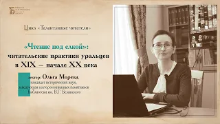 «"Чтение под елкой": читательские практики уральцев в XIX – начале XX века». Лекция Ольги Моревой