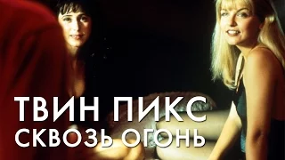 ТВИН ПИКС: СКВОЗЬ ОГОНЬ / TWIN PEAKS: FIRE WALK WITH ME (1992)