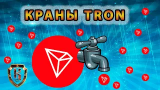 🕑 Краны TRON с короткой ссылкой! Заработок криптовалюты ТРОН TRX без вложений! 👨‍💻