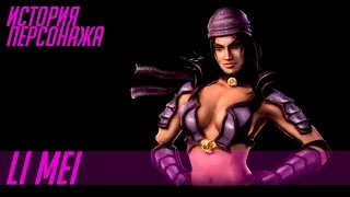 История героев MORTAL KOMBAT #51 | LI MEI