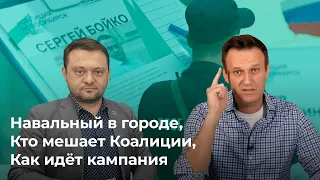 Навальный в Новосибирске, Кто мешает Коалиции, Как идёт кампания