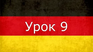 Урок 9 , аудиоуроки немецкого языка