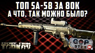 Не Актуально в 12.9 Тарков ● ТОП SA-58 За 80К ● Лучшие Народные Сборки SA-58 ● Tarkov