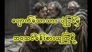 The lost son - ပျောက်သောသား