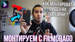 Как монтировать видео на телефоне? Лучшее приложение для монтажа видео на телефоне FilmoraGo