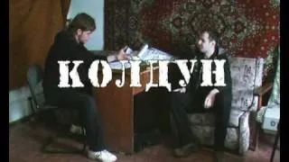 короткометражный фильм "Колдун"