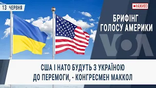 Брифінг Голосу Америки - наживо. США і НАТО будуть з Україною до перемоги, - конгресмен МакКол
