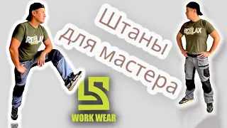 В чем работать плиточнику? Спецштаны.