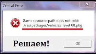 РЕШИЛИ ОШИБКУ!  game resource path does not exist res packages vehicles_level_08.pkg