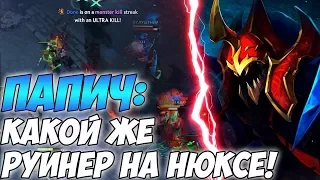 РУИНЕР НА НЮКСЕ! ГАЙД КАК ПРОИГРАТЬ ИГРУ ЗА 1.5 МИНУТЫ:) (с) Папич [Dota 2]