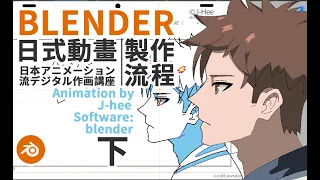 【J-Hee】Blender日式動畫製作流程二维动画教程 Grease Pencil Tutorial 日本アニメーション流デジタル作画下