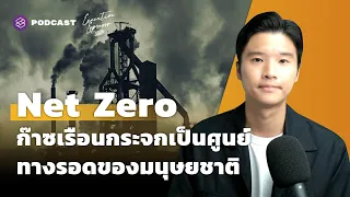 Net Zero ก๊าซเรือนกระจกเป็นศูนย์ ทางรอดของมนุษยชาติ | Executive Espresso EP.286