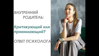 Внутренний Родитель: критикующий или принимающий? #внутреннийродитель